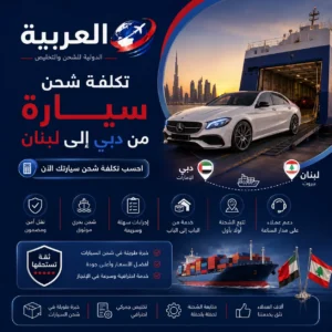 تكلفة شحن سيارة من دبي الى لبنان