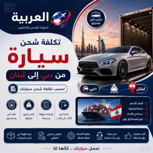 تكلفة شحن سيارة من دبي الى لبنان