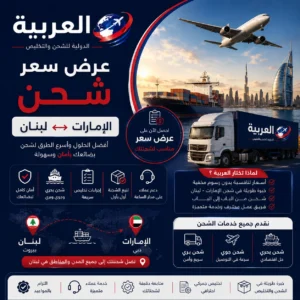 عرض سعر شحن الامارات لبنان