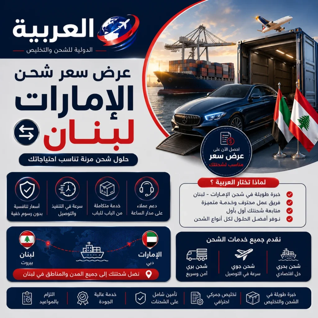 عرض سعر شحن الامارات لبنان