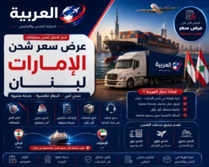 عرض سعر شحن الامارات لبنان