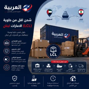 شحن أقل من حاوية (LCL) الإمارات لبنان