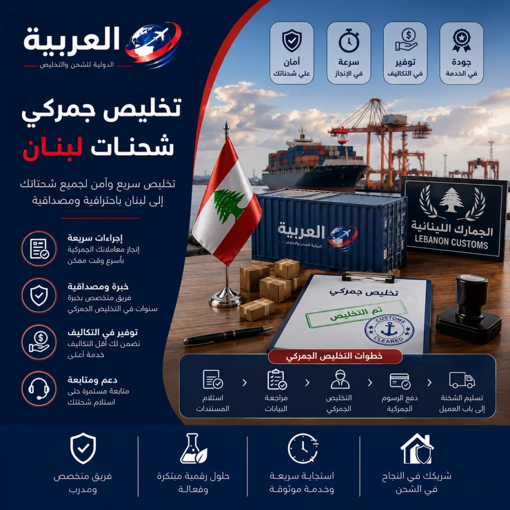 تخليص جمركي شحنات لبنان