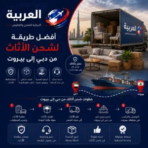 أفضل طريقة لشحن الأثاث من دبي إلى بيروت