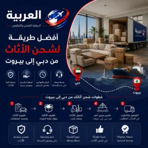 أفضل طريقة لشحن الأثاث من دبي إلى بيروت