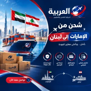 شحن من الإمارات إلى لبنان