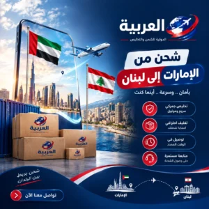 شحن من الإمارات إلى لبنان