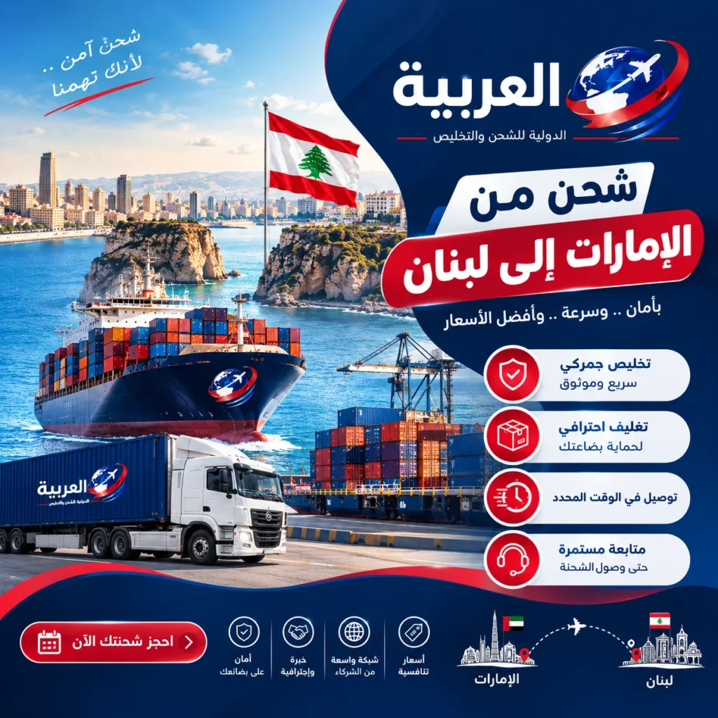 شحن من الإمارات إلى لبنان