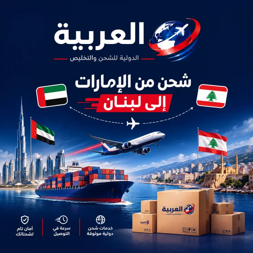 شركة شحن من الإمارات إلى لبنان
