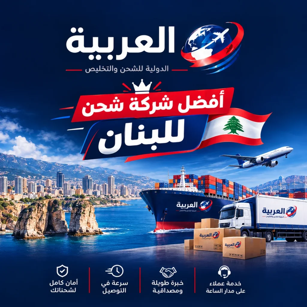 أفضل شركة شحن للبنان