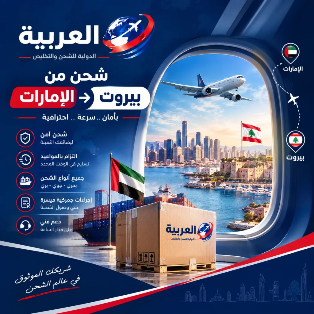 شحن من الإمارات إلى بيروت