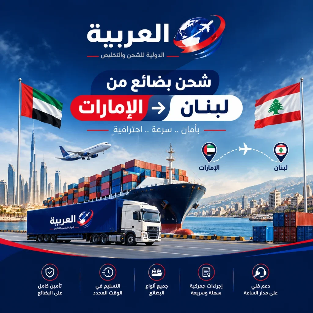 شحن بضائع من الإمارات إلى لبنان