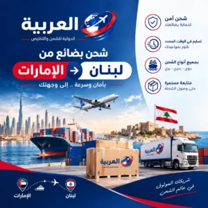شحن بضائع من الإمارات إلى لبنان