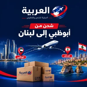 شحن من أبوظبي إلى لبنان