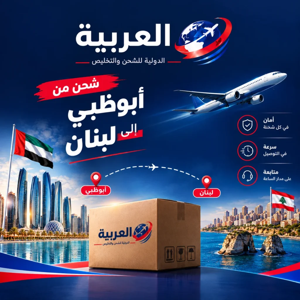 شحن من أبوظبي إلى لبنان
