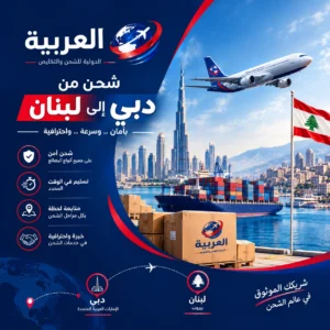 شحن من دبي الى لبنان