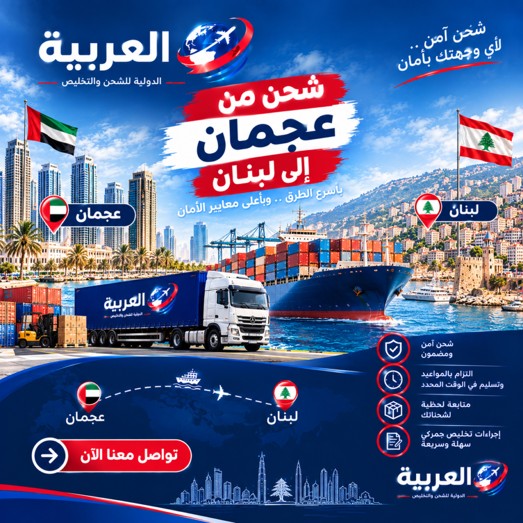 شحن من عجمان الى لبنان