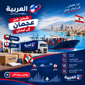 شحن من عجمان الى لبنان