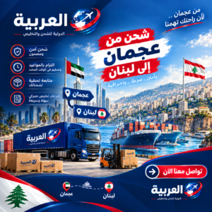 شحن من عجمان الى لبنان