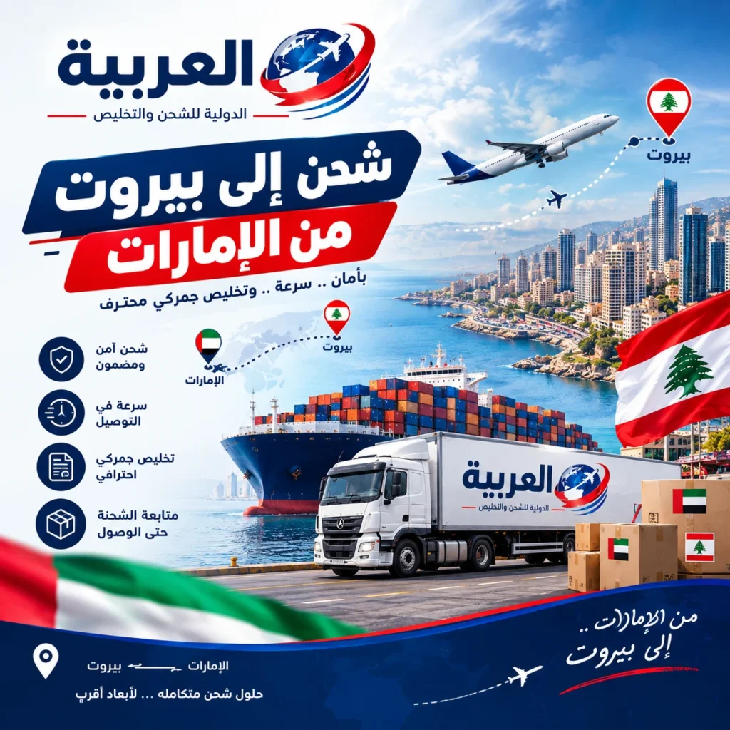 شحن إلى بيروت من الإمارات