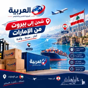 شحن إلى بيروت من الإمارات