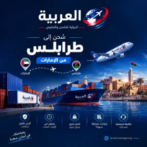 شحن إلى طرابلس من الإمارات