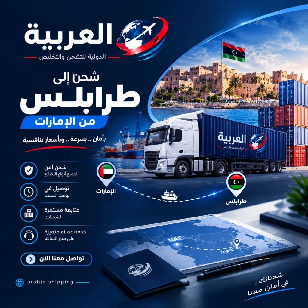 شحن إلى طرابلس من الإمارات
