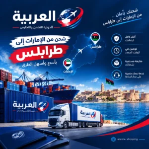 شحن إلى طرابلس من الإمارات