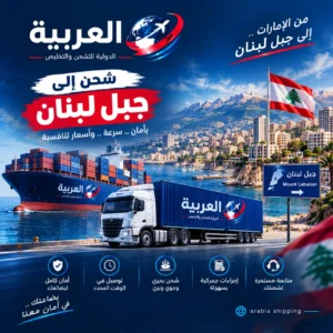 شحن الى جبل لبنان