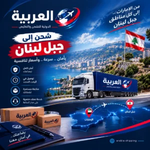 شحن الى جبل لبنان