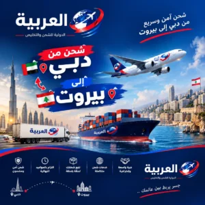شحن من دبي إلى بيروت