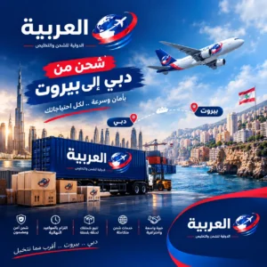 شحن من دبي إلى بيروت