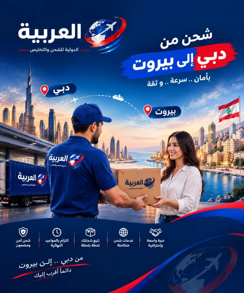 شحن من دبي إلى بيروت