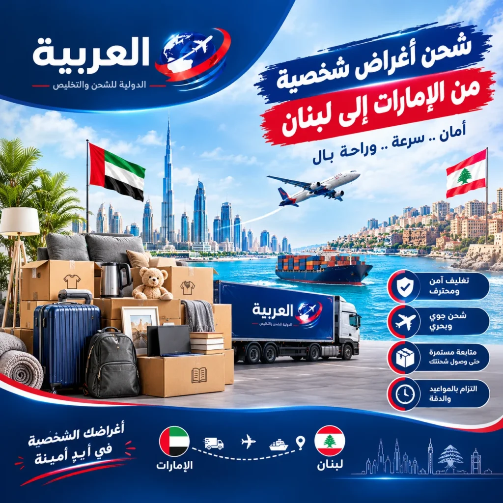 شحن اغراض شخصية من الامارات إلى لبنان