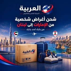 شحن اغراض شخصية من الامارات إلى لبنان