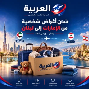 شحن اغراض شخصية من الامارات إلى لبنان