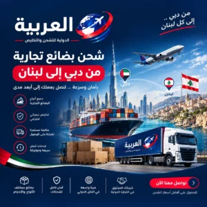 شحن بضائع تجارية من دبي الى لبنان