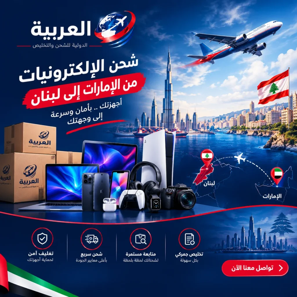 شحن الكترونيات من الامارات إلى لبنان