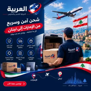 شحن الكترونيات من الامارات إلى لبنان