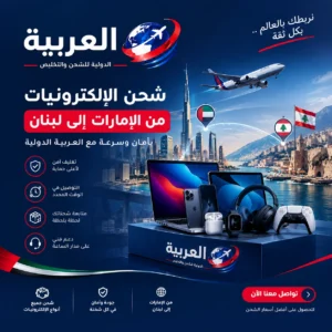 شحن الكترونيات من الامارات إلى لبنان