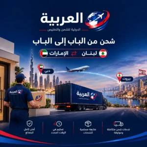 شحن من الباب إلى الباب الامارات لبنان