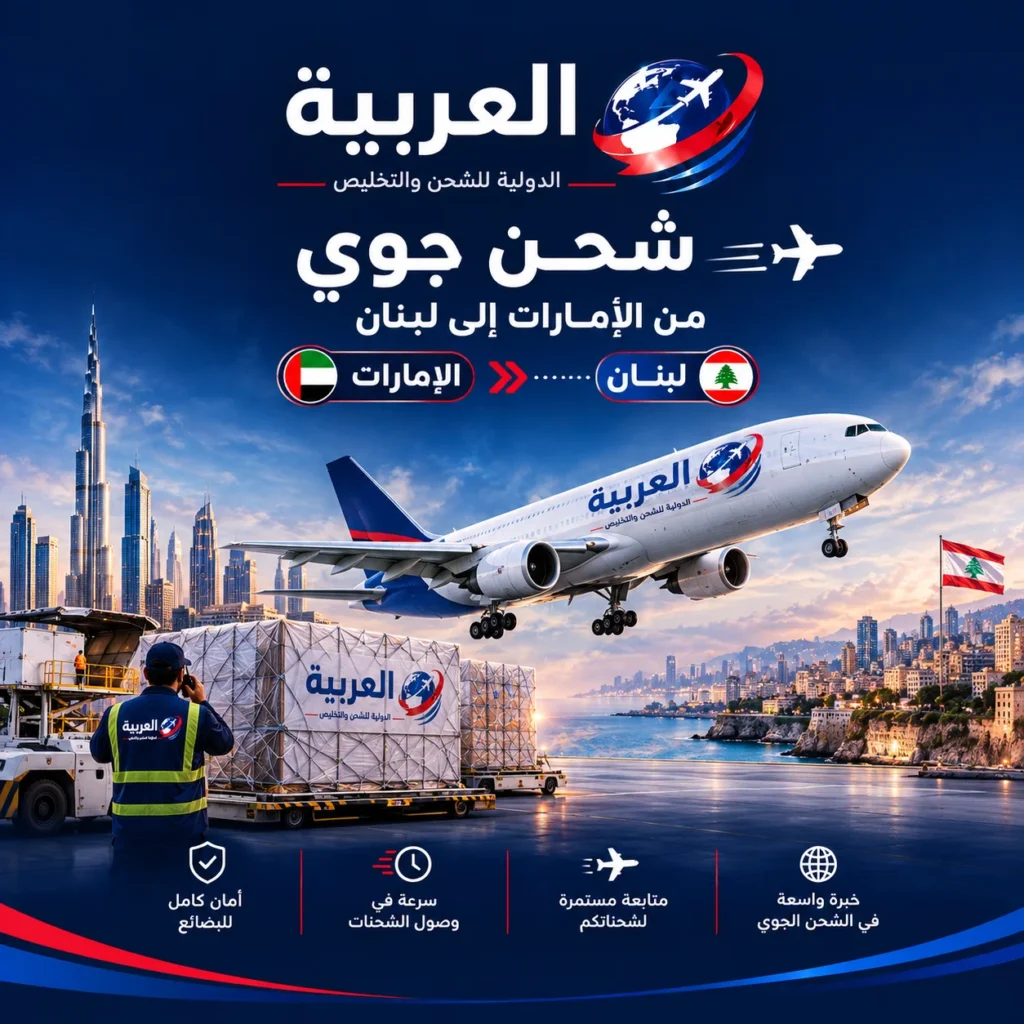 شحن جوى من الامارات إلى لبنان
