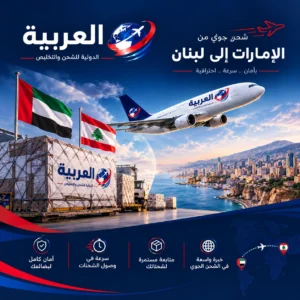 شحن جوى من الامارات إلى لبنان