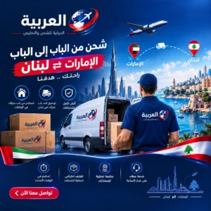شحن من الباب إلى الباب الامارات لبنان