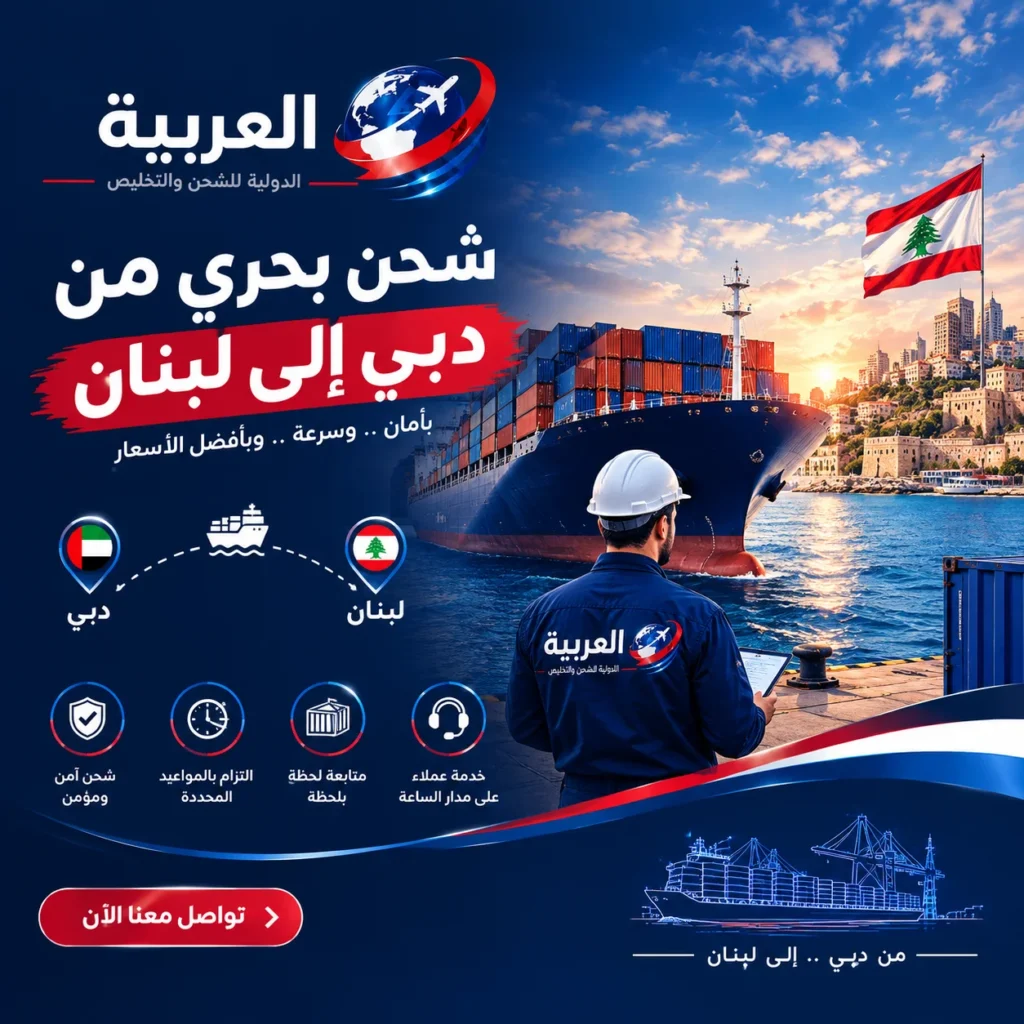 شحن بحري من دبي إلى لبنان
