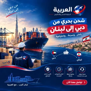 شحن بحري من دبي إلى لبنان