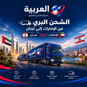 الشحن البري من الإمارات إلى لبنان