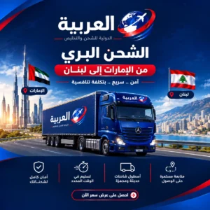الشحن البري من الإمارات إلى لبنان