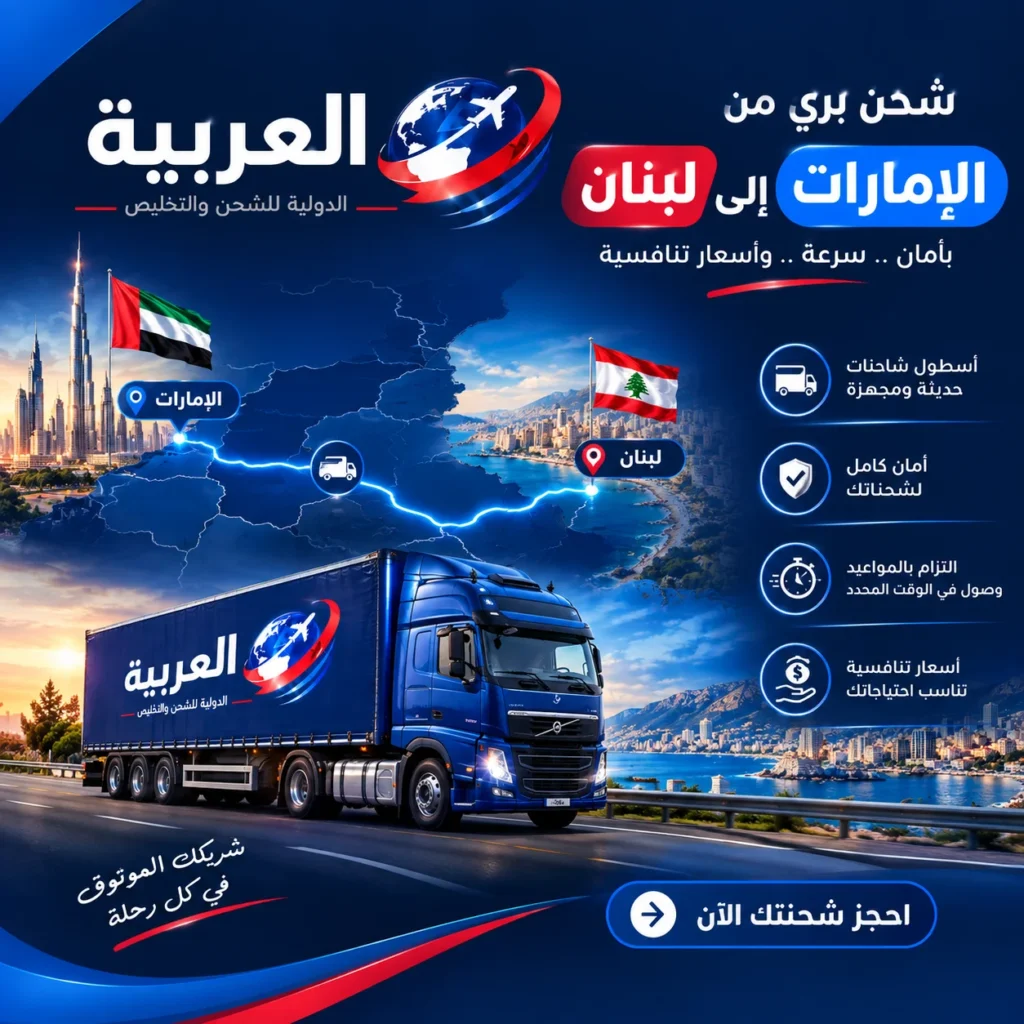 الشحن البري من الإمارات إلى لبنان