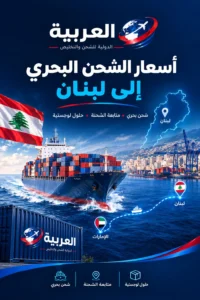 اسعار الشحن البحرى لبنان